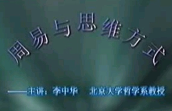 周易与思维方式4